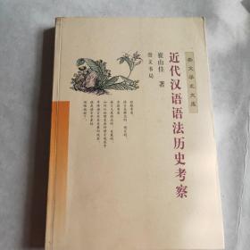 近代汉语语法历史考察(崔山佳签赠)