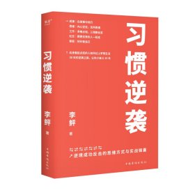 习惯逆袭（即使生活在巨大的差距里，我也能以弱胜强）