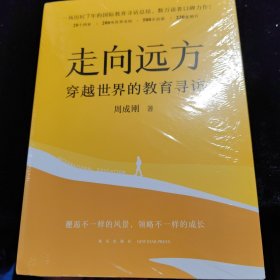 新东方 走向远方：穿越世界的教育寻访 全新单本价格