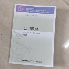 公司理财(第5版东北财经大学财务管理专业系列教材)