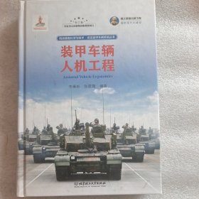 国之重器出版工程 装甲车辆人机工程 精装