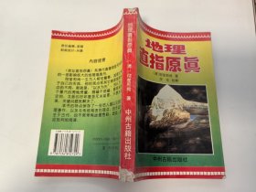 地理直指原理 大32开 1996年 一版一印 中州古籍出版社出版