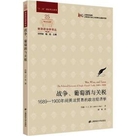 战争、葡萄酒与关税 1689-1900年间英贸易的政治经济学 商业贸易 (美)约翰·v.c.奈 新华正版