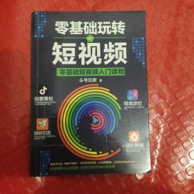 零基础玩转短视频:短视频新手入门读物和从业指南