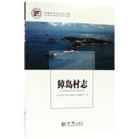 獐岛村志/中国名村志文化工程
