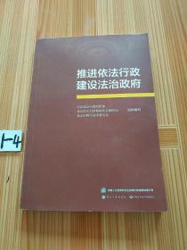 推进依法行政建设法治政府