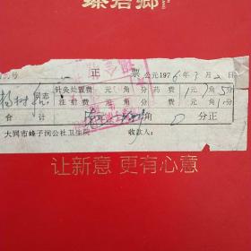 1976年3月2日，医药费，大同市峰子涧人民公社卫生院（26-4）（生日票据，大同票据2，医疗医院类票据）
