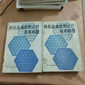 核反应堆燃料元件基本问题(上下)