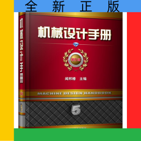 機械設(shè)計手冊(第5版5)(精)