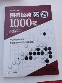 围棋经典死活1000题——段位以上