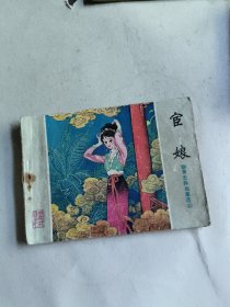 宦娘（连环画）