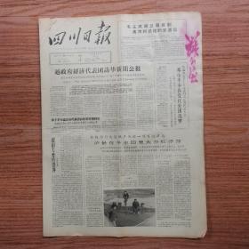 四川日报1965年7月18日四开四版，越南政府经济代表团访华新闻公报。泸县在冬水田里大养红浮萍。世界和平大会小组会两条路线斗争尖锐。南岳解放军7月1日奇袭岘港的战果极其辉煌：炸毁美肌47架导弹发射台，三座打死打伤美国侵略者165名。