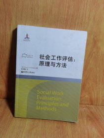 社会工作流派译库·社会工作评估：原理与方法