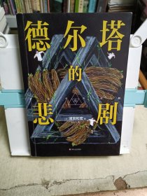 德尔塔的悲剧
