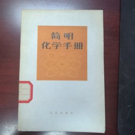 简明化学手册