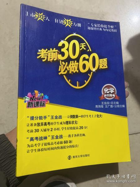 （新课标）冲刺高考：考前30天必做60题·化学（第3版）（最新修订）