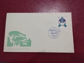 1985《安徽省邮电局机关集邮协会成立》纪念封
