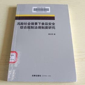 风险社会背景下食品安全综合规制法律制度研究