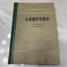 古希腊罗马哲学