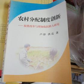 農(nóng)村分配制度創(chuàng)新:稅費改革與增強農(nóng)村收入研究