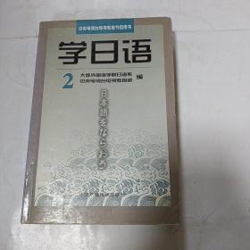 学日语（2）——中央电视台电视教育节目用书