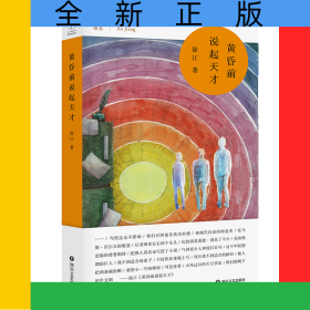 黄昏前说起天才