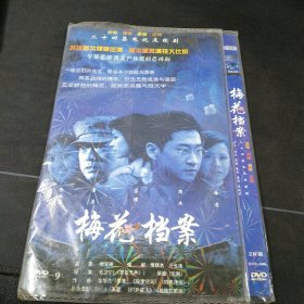 全新未拆封二碟装DVD完整版《梅花档案》，苏瑾，董勇，周杰，海清