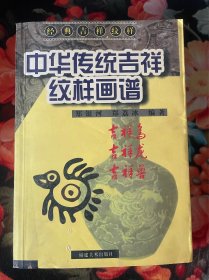 中国传统吉祥纹样画谱