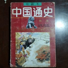绘画本中国通史第6卷