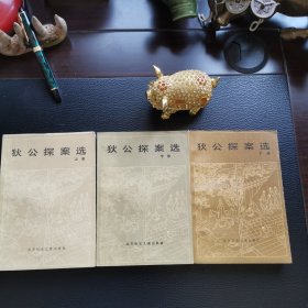 《狄公案》上中下