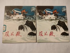 浪花渡（2本合售，有标签那本出版社藏书，无签那本是精装礼品本）