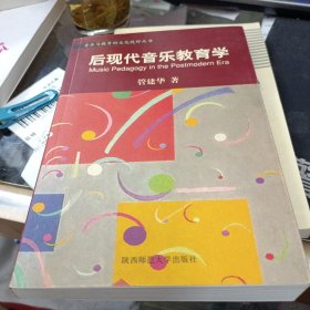 音乐与教育的文化视野丛书：中国音乐审美的文化视野／中西音乐文化比较的心路历程／音乐人类学导引／后现代音乐教育学