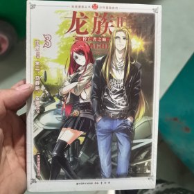 龙族. Ⅱ. 悼亡者之瞳. 3