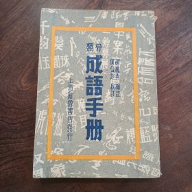 《分类成语手册》