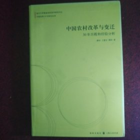 中国农村改革与变迁：30年历程和经验分析