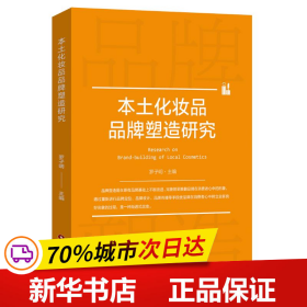 本土化妆品品牌塑造研究 