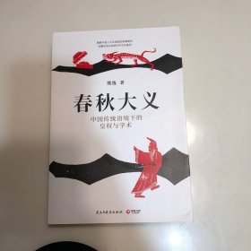 春秋大义：中国传统语境下的皇权与学术