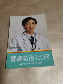 胃癌防治150问