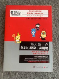 每天懂一点色彩心理学·实用篇：教你从