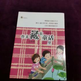 作文藏在童话里三年级 三年级（新版）