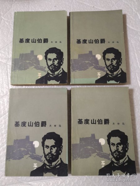 基督山伯爵 全四册