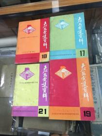 泰安党史资料 总第17 18  19 21期   四册合售