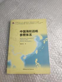 中国海权战略参照体系