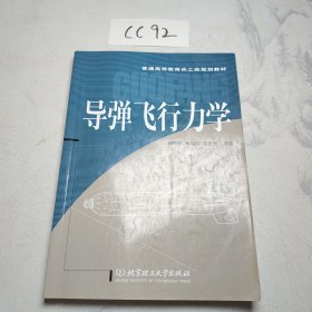 导弹飞行力学