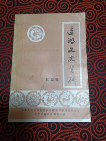 莲湖文史资料（第五辑： 西安事变回忆，八路军西安办事处与国民党特务斗争，我送《新华日报》的回忆，进军宁夏，回忆抗美援朝，回忆陕西学生四二六惨案，回忆与日寇昆仑关之战，日寇空袭陕西凤翔黄埔学生总队罪行纪实)