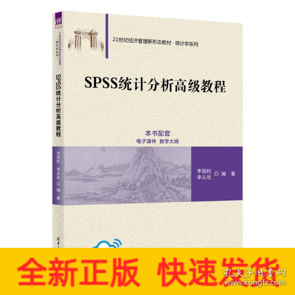 SPSS统计分析高级教程