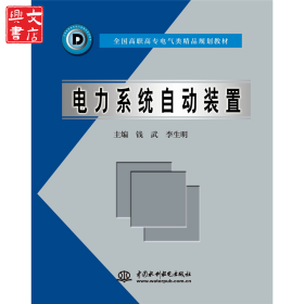 電力系統(tǒng)自動(dòng)裝置