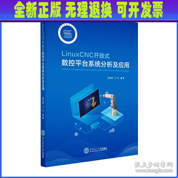 LinuxCNC开放式数控平台系统分析及应用