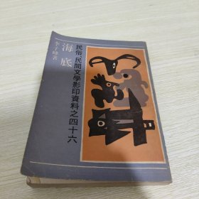 民俗民间文学影印资料之四十六 海底