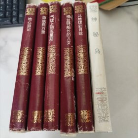 凡尔纳经典作品连环画、神秘岛，地心游记、海底两万里、气球上的五星期、格兰特船长的儿女、从地球到月球6本 一版一印精装